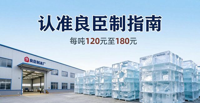 长春大冰块厂怎么选 认准良臣制冰厂