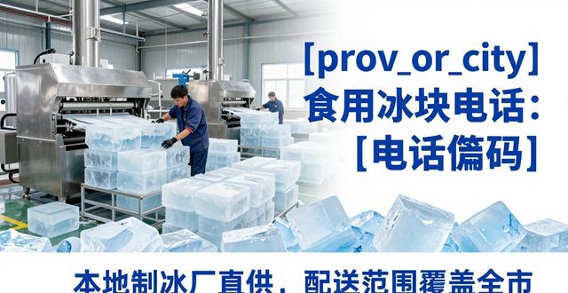 良臣制冰厂资质查询_本地食用冰块供应电话_长春食用冰块电话